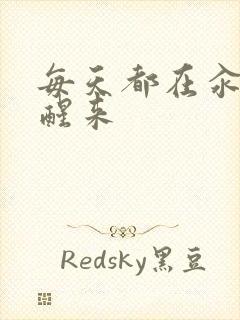 每天都在汆肉中醒来