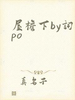 屋檐下by词枝po