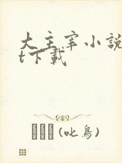 大主宰小说txt下载封面