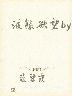 液态欲望by