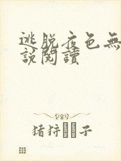 逃脱夜色无边小说阅读