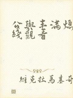 公与丰满熄4在线观看