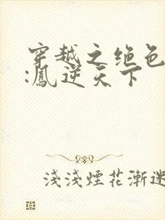 穿越之绝色兽妃:凤逆天下