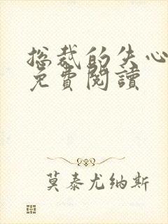 总裁的失心新娘免费阅读