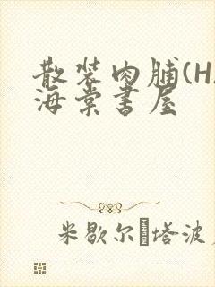 散装肉脯(H)海棠书屋封面