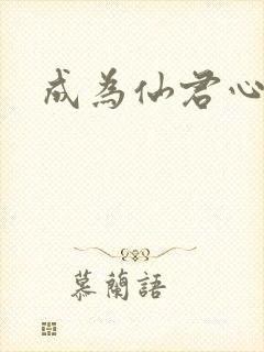 成为仙君心上蛟封面