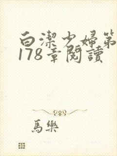 白洁少妇第1一178章阅读
