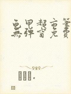 龟甲超市笔趣阁无弹窗免费阅读