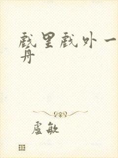 戏里戏外一叶孤舟