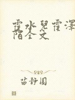 霍水儿霍泽浮生陌全文封面