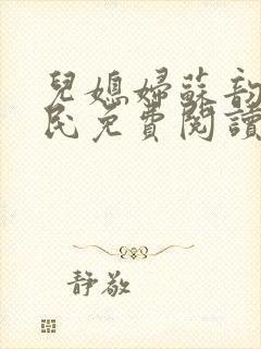 儿媳妇苏韵张大民免费阅读