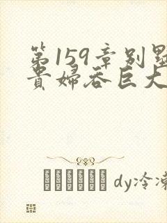 第159章别墅贵妇吞巨大小说