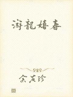 游龙嬉春封面