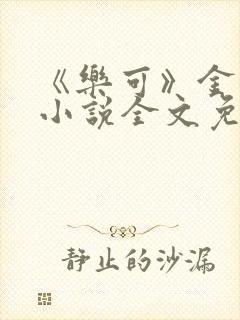 《乐可》金银花小说全文免费阅读封面