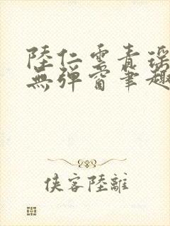 陆仁云青瑶免费无弹窗笔趣阁