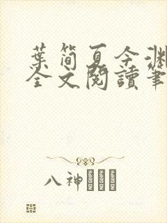 叶简夏今渊免费全文阅读笔趣阁