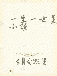 一生一世美人骨小说
