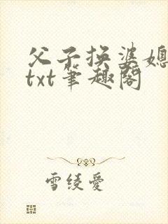 父子换婆媳慧珍txt笔趣阁