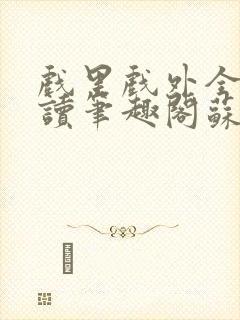 戏里戏外全文阅读笔趣阁苏玛丽