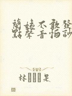 兰姨不敢发出一点声音怕吵醒