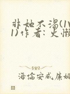 非她不渴(1V1)作者: 火懒