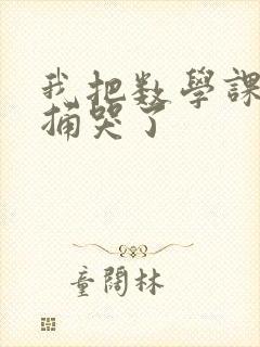 我把数学课代表捅哭了封面