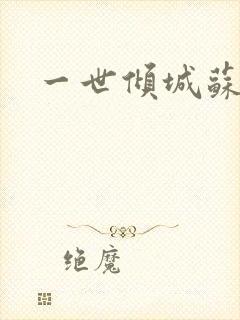 一世倾城苏小暖