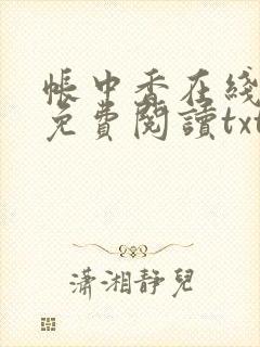 帐中香在线全文免费阅读txt笔趣