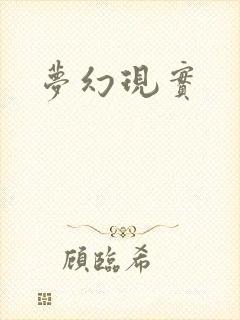 梦幻现实