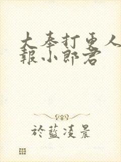 大奉打更人 卖报小郎君