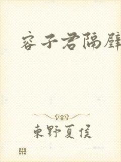 容子君隔壁肉香