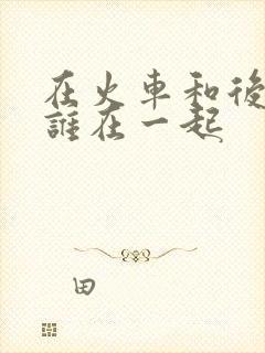 在火车和后妈妈谁在一起