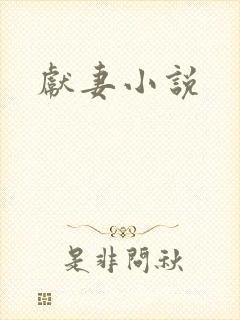 献妻小说