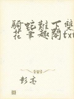 骑蛇难下双金银花笔趣阁txt下载