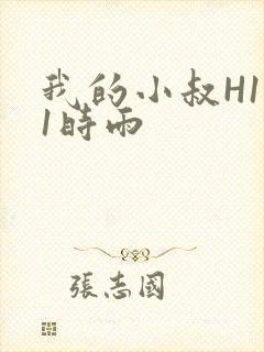 我的小叔H1V1时雨