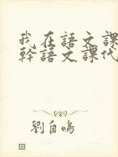 我在语文课上强干语文课代表