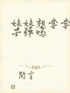 妹妹想尝尝我的子弹吗