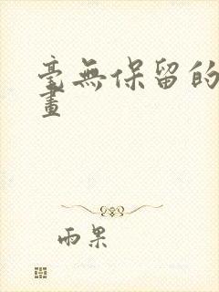 毫无保留的她漫画