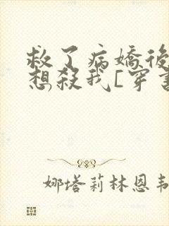 救了病娇后他总想杀我[穿书]