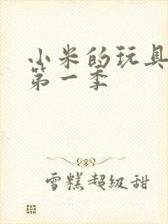 小米的玩具日记第一季封面