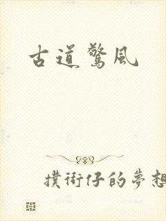 古道惊风