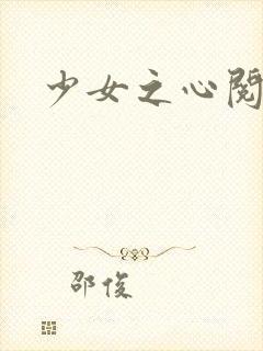 少女之心阅读封面