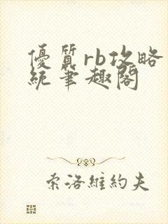 优质rb攻略系统笔趣阁