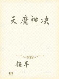 天魔神决封面