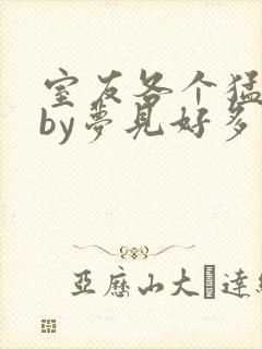 室友各个猛如虎by梦见好多鱼封面