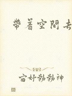 带着空间去修行