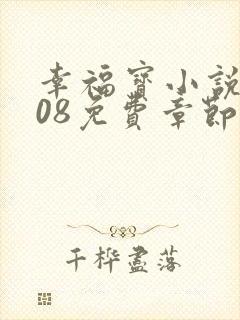 幸福宝小说8008免费章节排行