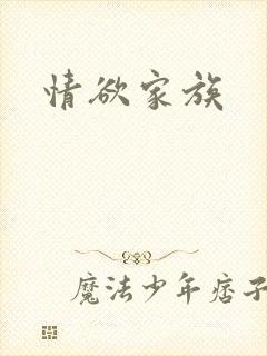 情欲家族