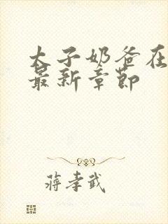 太子奶爸在花都最新章节