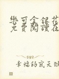 乐可金银花全文免费阅读在线笔趣阁封面